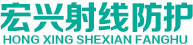 山東宏興射線防護(hù)工程有限公司
