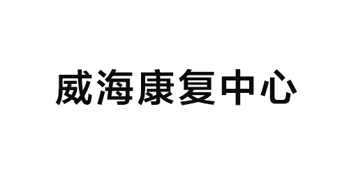 威海康復(fù)中心