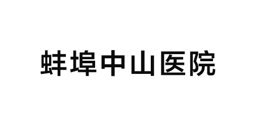 蚌埠中山醫(yī)院